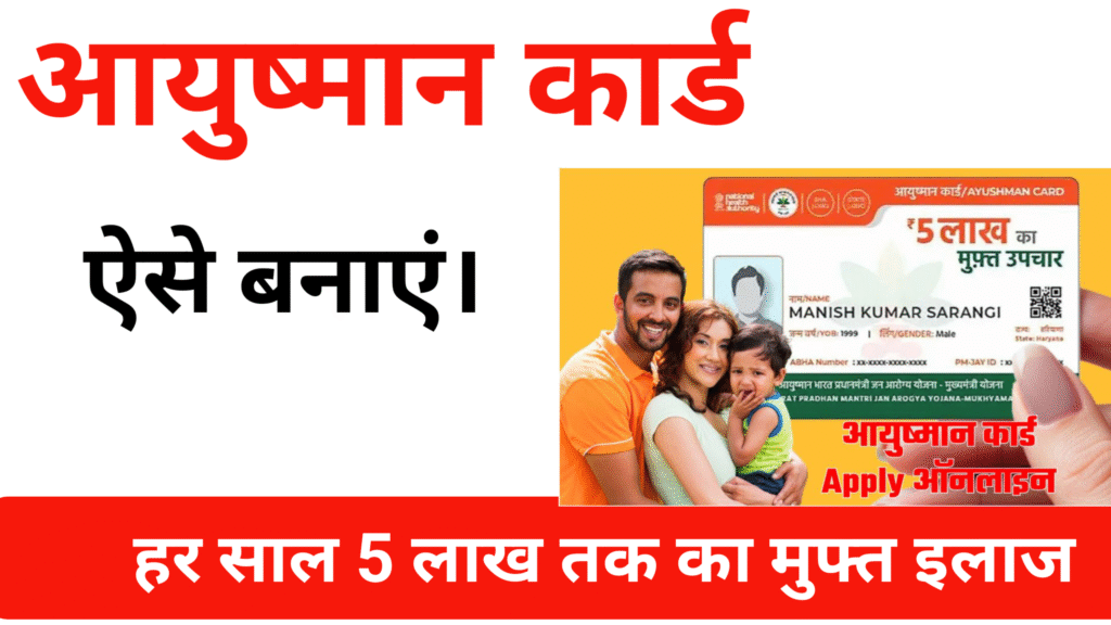 आयुष्मान कार्ड